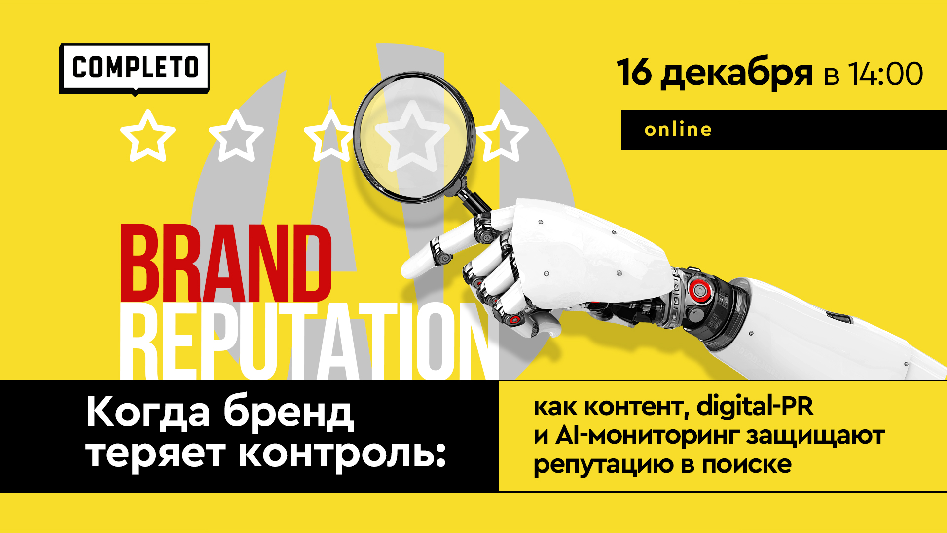 Когда бренд теряет контроль: как контент, digital-PR и AI-мониторинг защищают репутацию в поиске