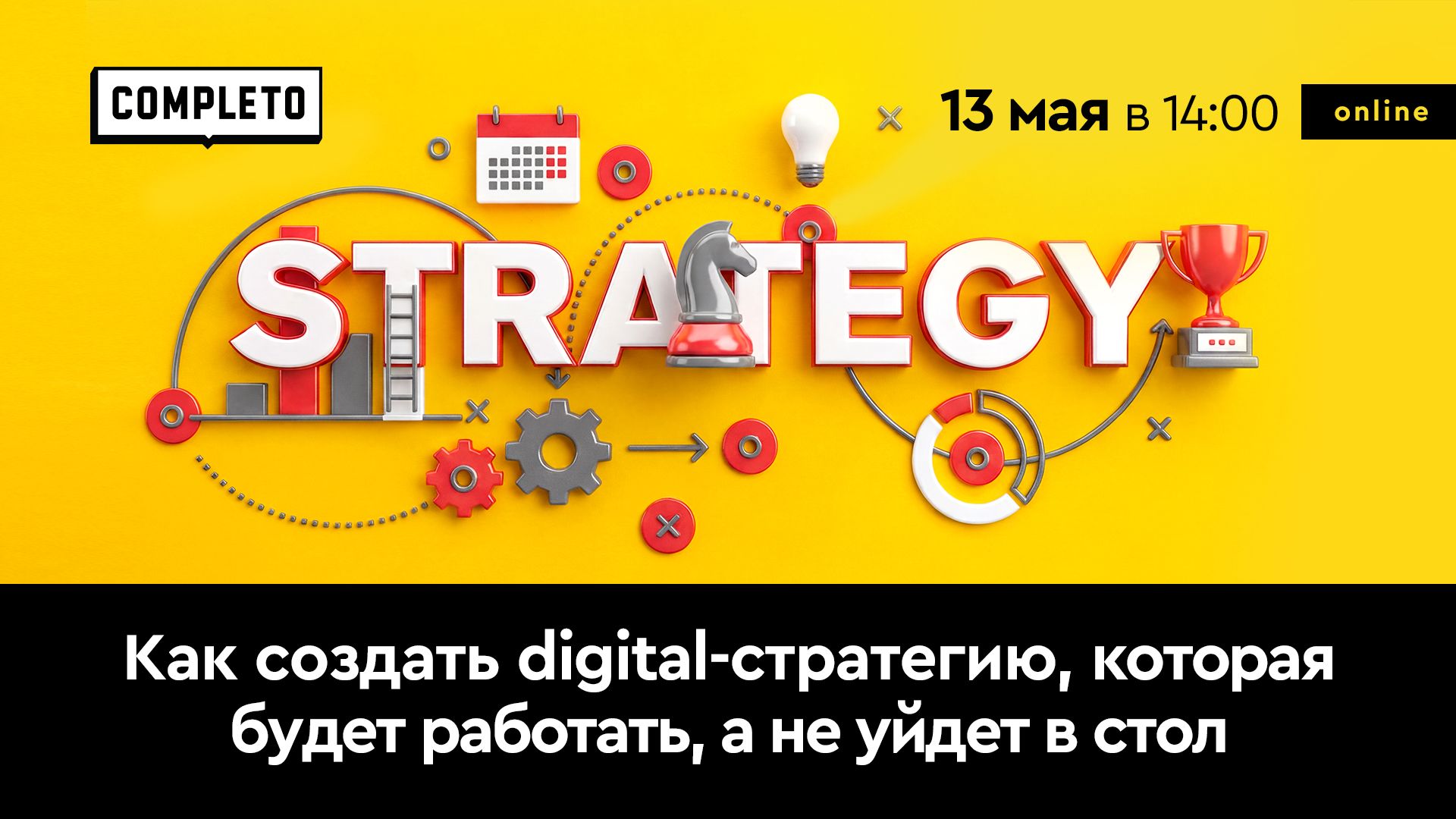 Как создать digital-стратегию, которая будет работать, а не уйдет в стол