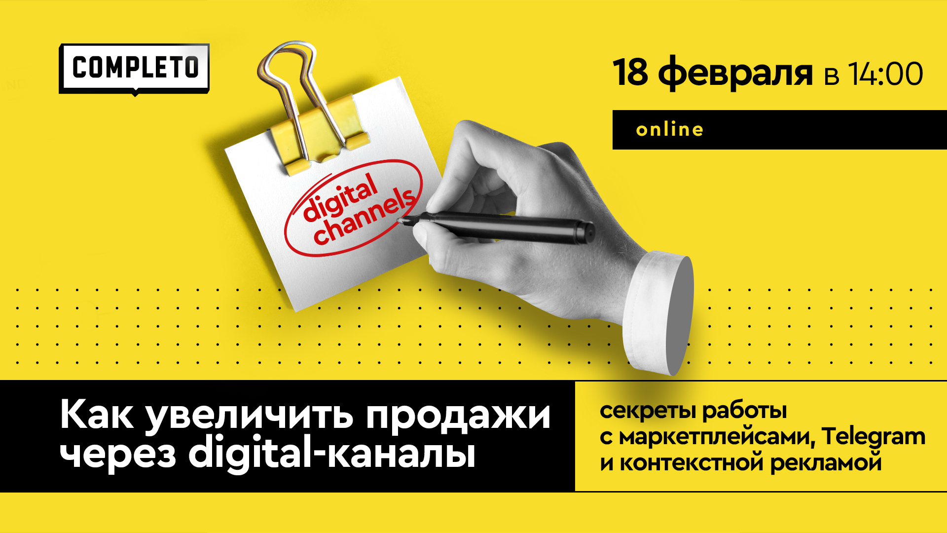Как увеличить продажи через digital-каналы: секреты работы с маркетплейсами, Telegram и контекстной рекламой