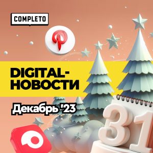 Digital-новости: тренды, тенденции, мерч и Новый год