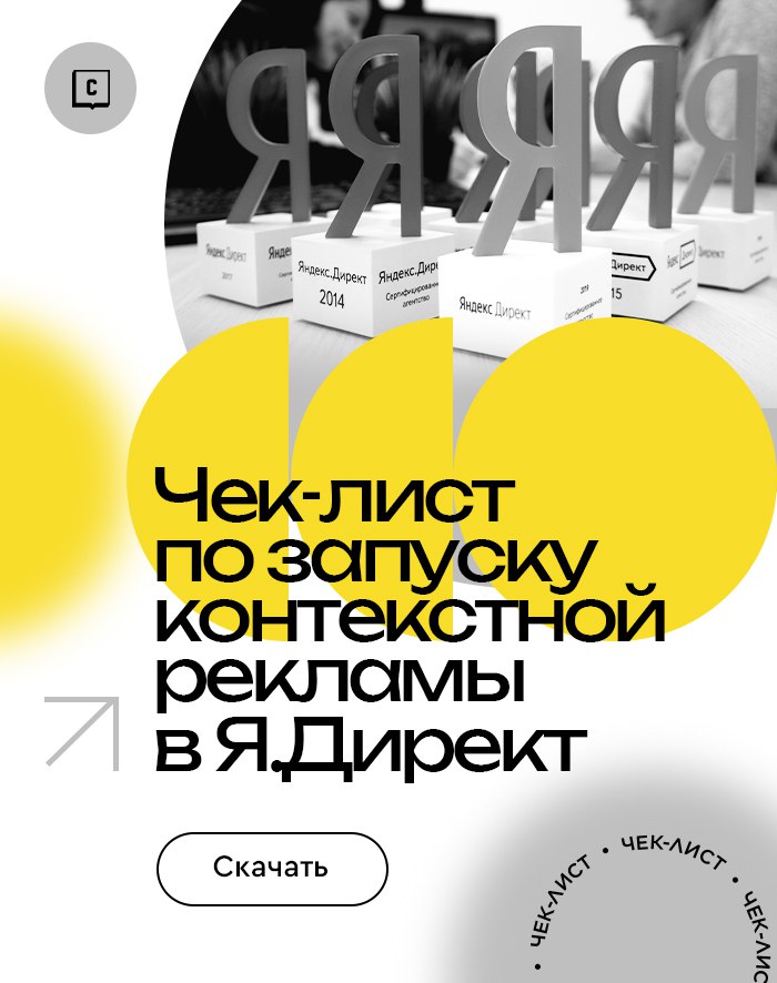 Чек-лист по запуску контекстной рекламы в Я.Директ