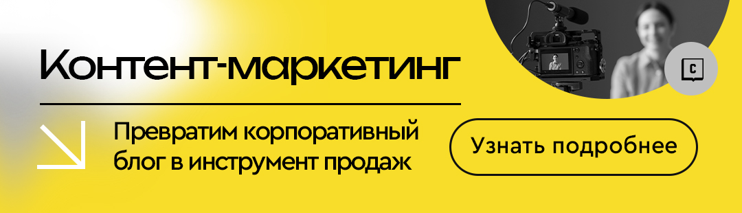 Контент-маркетинг: превратим корпоративный блог в инструмент продаж