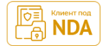 Клиент под NDA