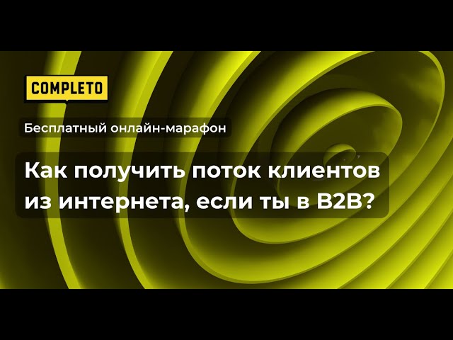 Как получить поток клиентов из интернета, если ты в B2B?