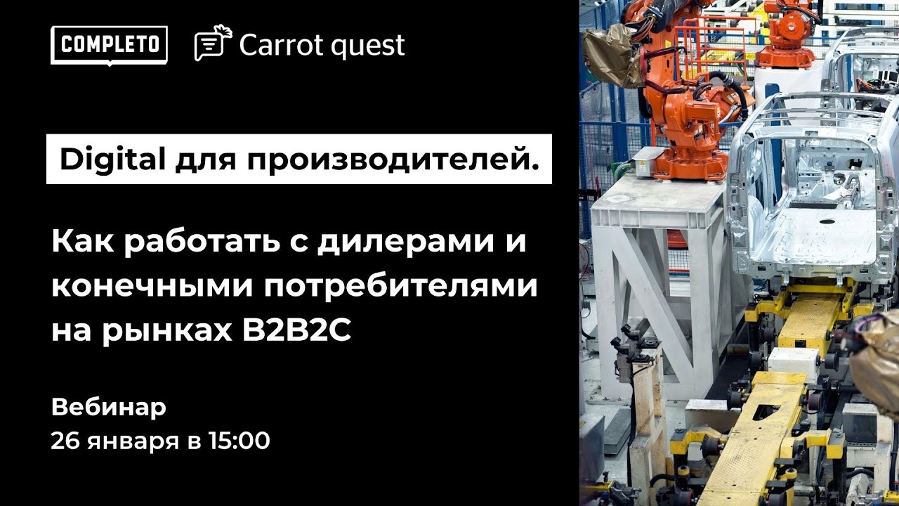 Digital для производителей. Как работать с дилерами и конечными потребителями на рынках B2B2C