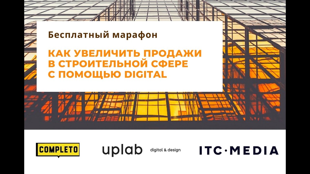 Как увеличить продажи в строительной сфере с помощью digital?