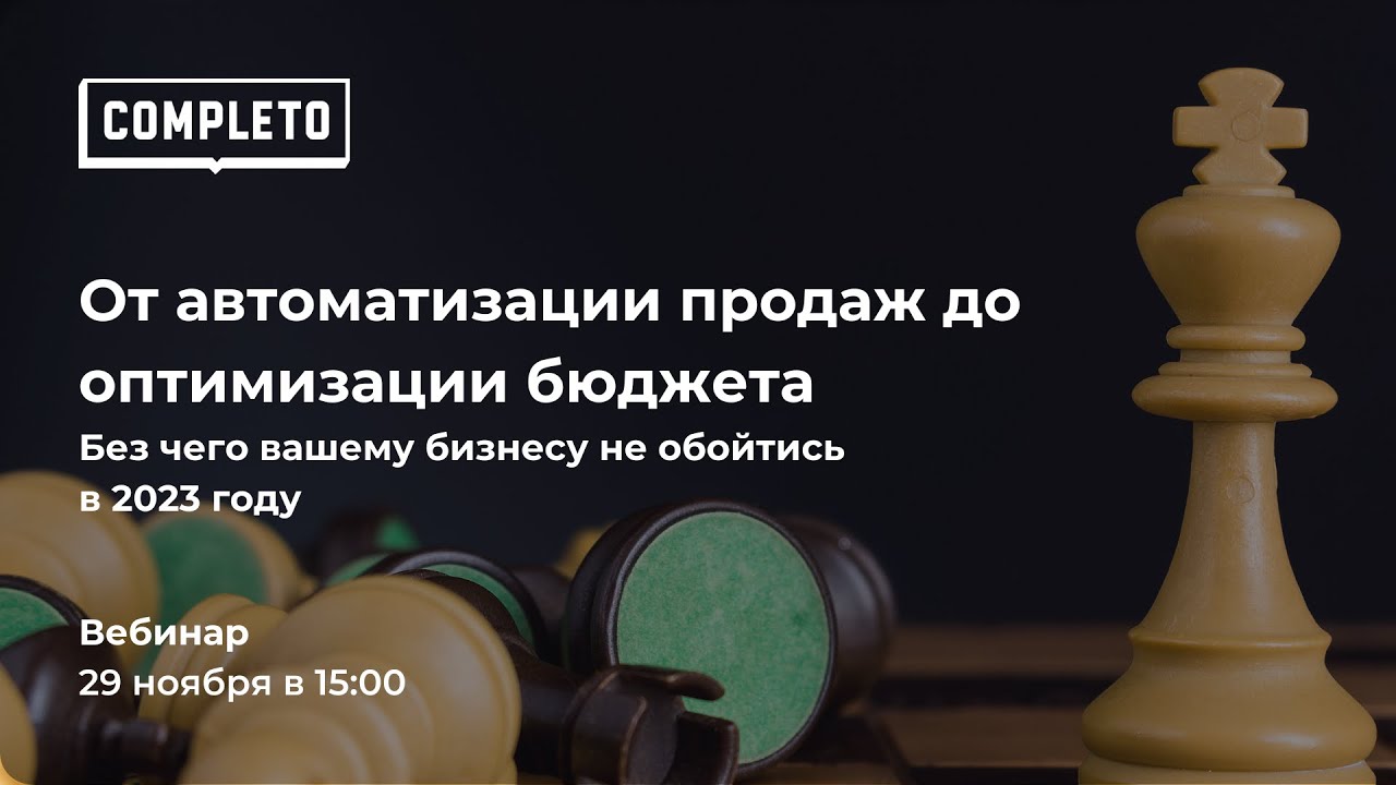 От автоматизации продаж до оптимизации бюджета. Без чего вашему бизнесу не обойтись в 2023 году