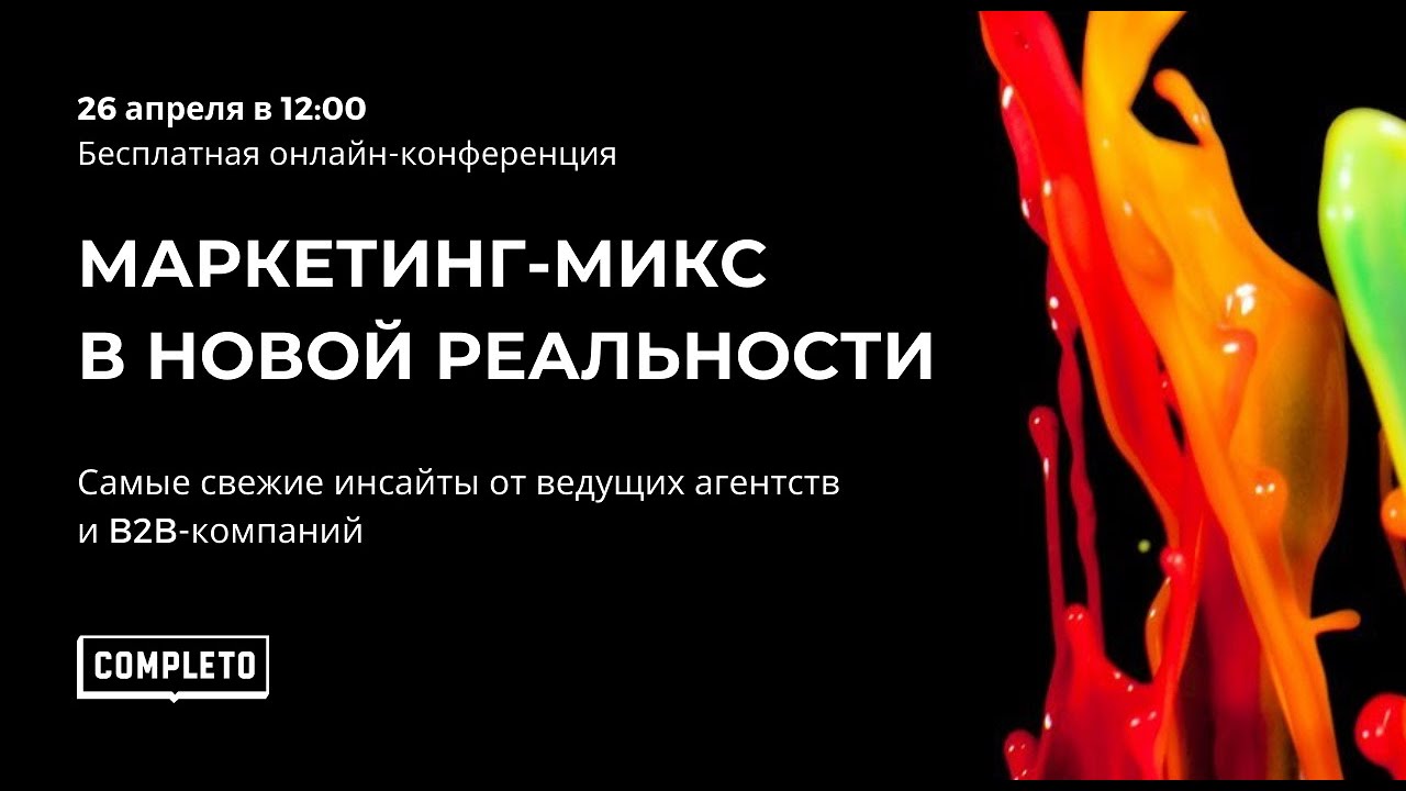 Маркетинг-микс в новой реальности. Актуальные инсайты от ведущих агентств и B2B-компаний