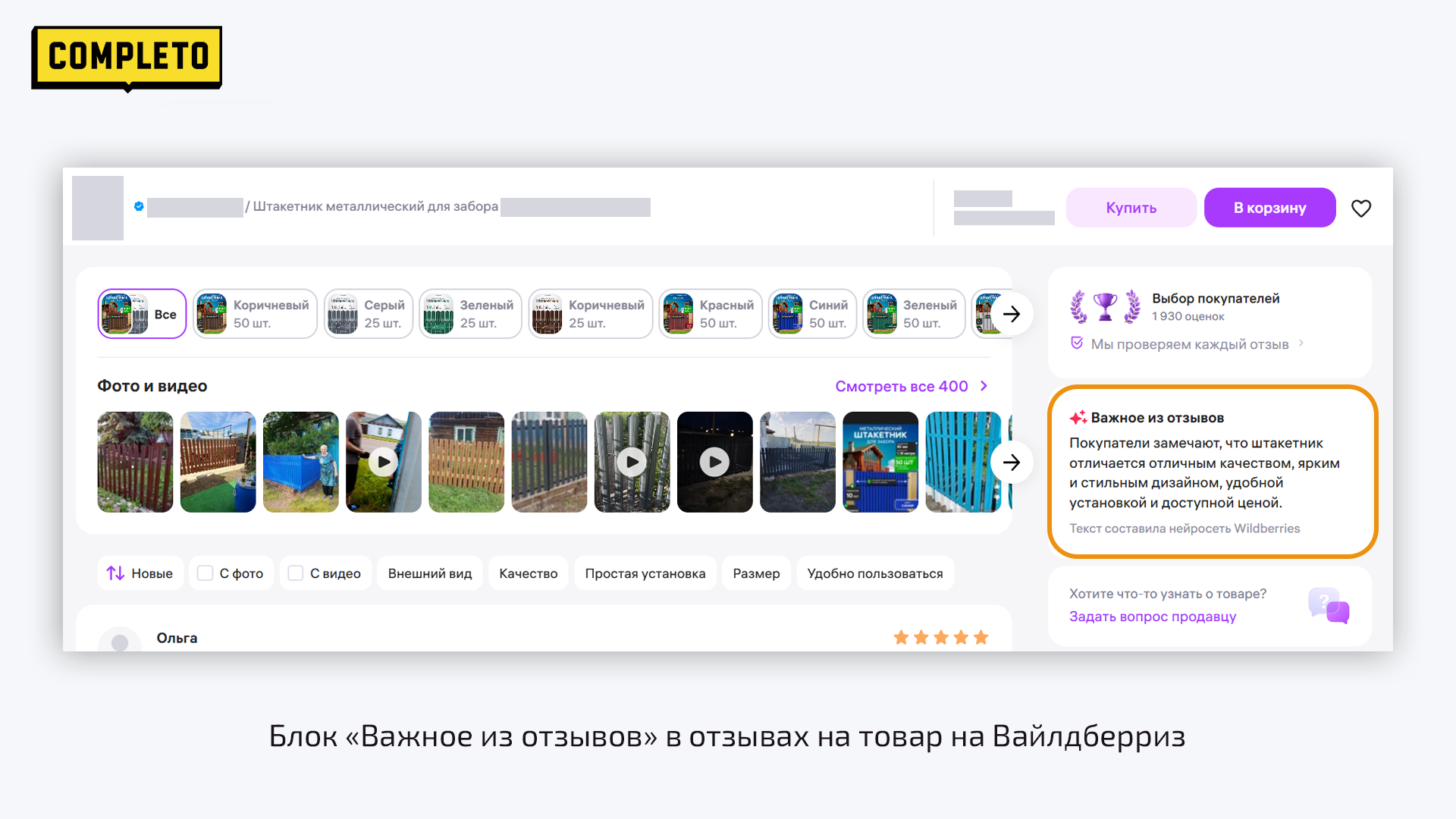 Блок «Важное из отзывов» в отзывах на товар на Вайлдберриз