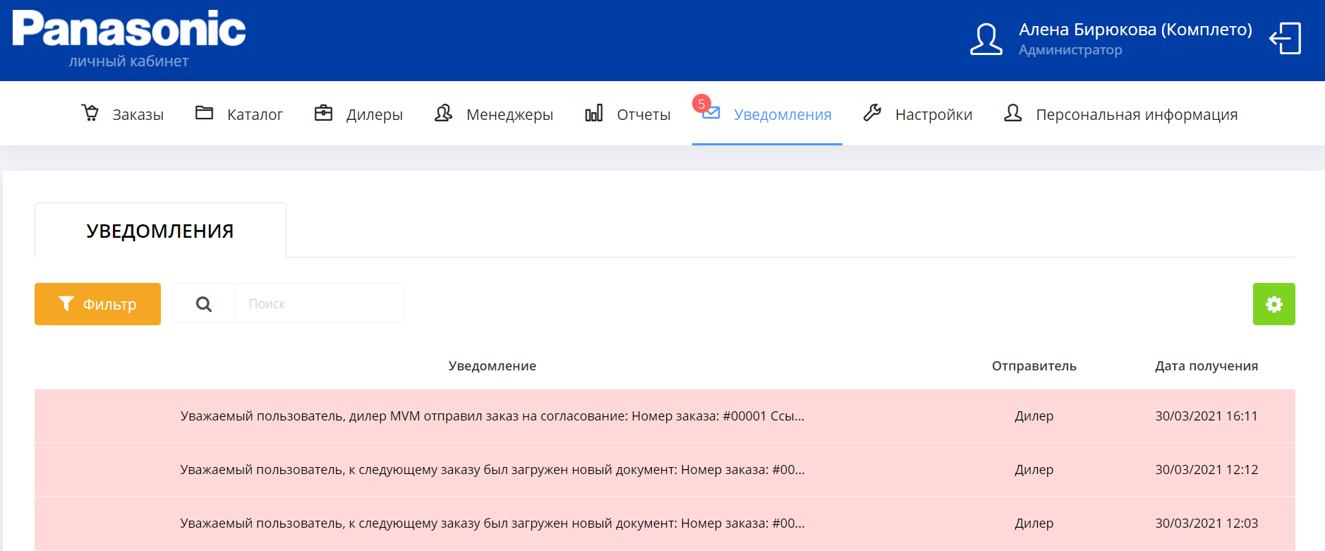 Скриншот модуля уведомлений в личном кабинете дилера