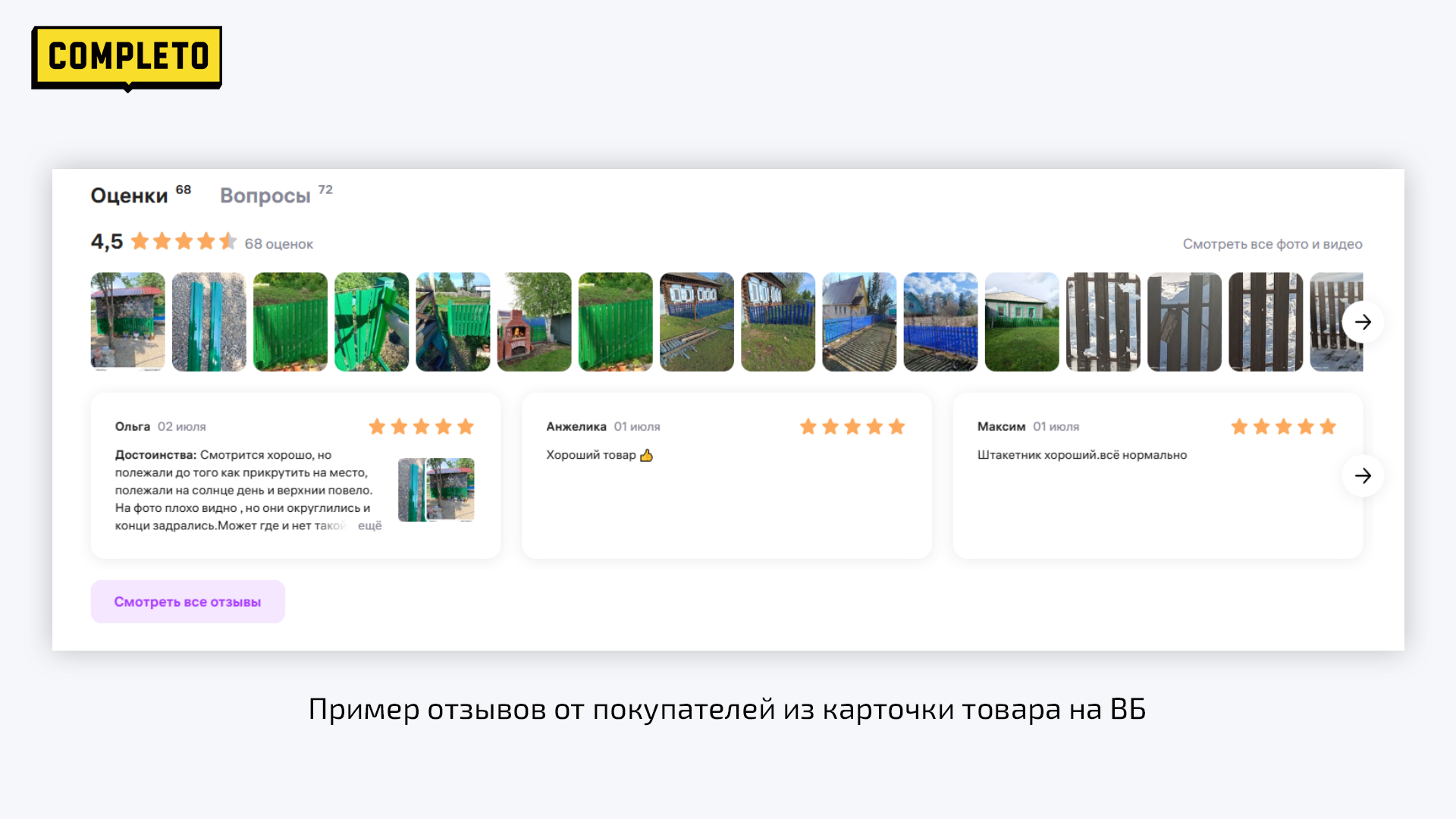Пример отзывов от покупателей в карточке товара на ВБ
