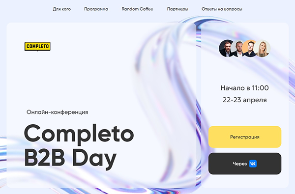 Сайт Completo B2B Day.png