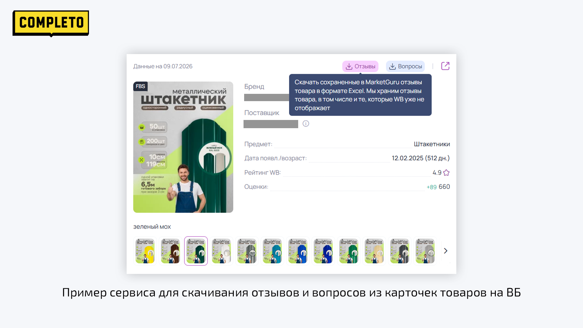 Пример сервиса для скачивания отзывов и вопросов из карточек товаров на ВБ