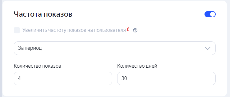 Пример настройки частоты показов медийной рекламы