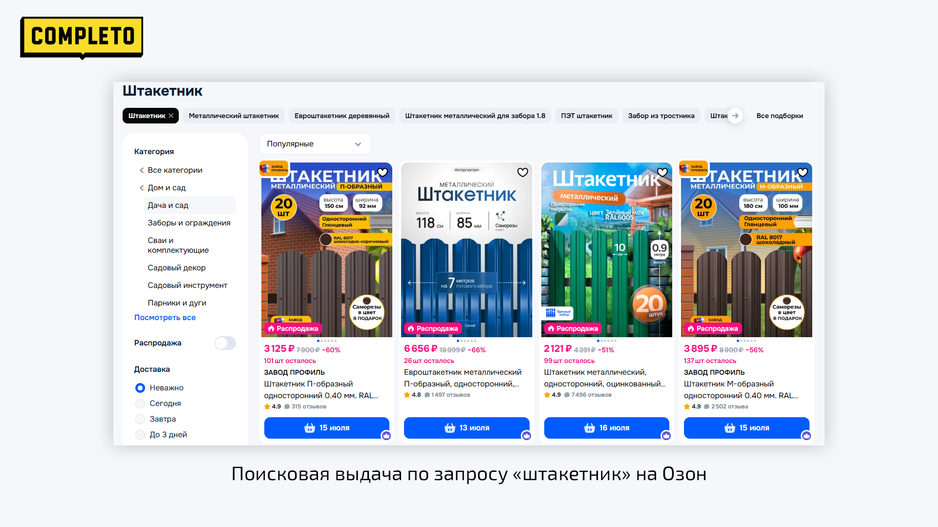 Поисковая выдача по запросу «штакетник» на Озон
