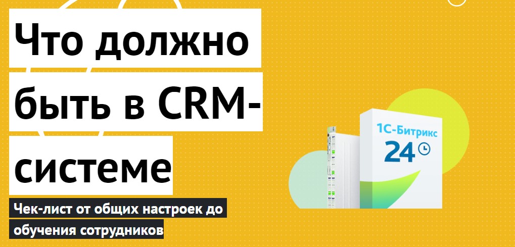 чек-лист что должно быть в crm.jpg