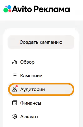 Где создавать и настраивать аудитории на Авито