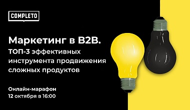 Маркетинг в B2B. ТОП-3 эффективных инструмента продвижения сложных продуктов