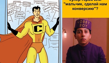 Интернет-маркетолог — супер-герой или «мальчик, сделай нам конверсию»? — презентация