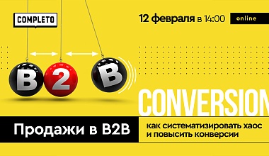 Продажи в B2B: как систематизировать хаос и повысить конверсию