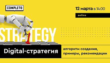 Digital-стратегия: алгоритм создания, примеры, рекомендации