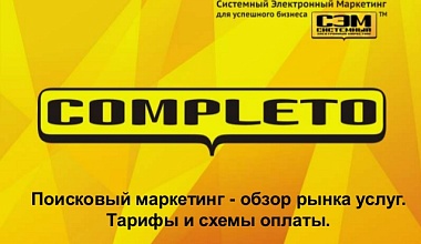 Поисковый маркетинг — обзор рынка услуг. Тарифы и схемы оплаты