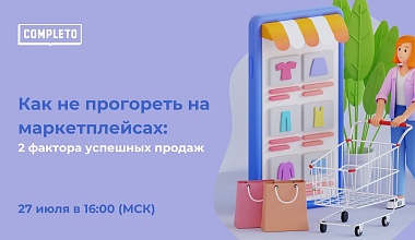 Как не прогореть на маркетплейсах: 2 фактора успешных продаж