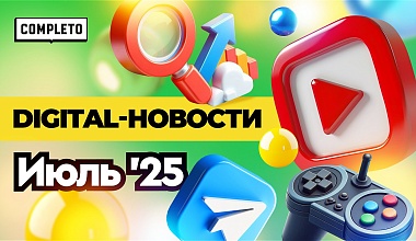 Digital-новости: тренды интернет-рекламы, GEO, SEO, нейроответы и скроллинг вместо покупки