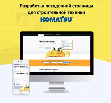 Посадочная для экскаваторов и бульдозеров Komatsu