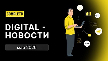 Digital-новости: доверие покупок ИИ, лучшее время для постинга в Max и проигрыш маркетплейсов оффлайн-магазинам