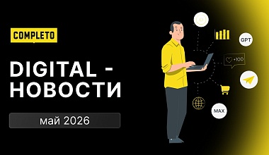 Digital-новости: доверие покупок ИИ, лучшее время для постинга в Max и проигрыш маркетплейсов оффлайн-магазинам