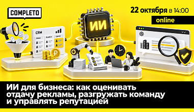 ИИ для бизнеса: как оценивать отдачу рекламы, разгружать команду и управлять репутацией