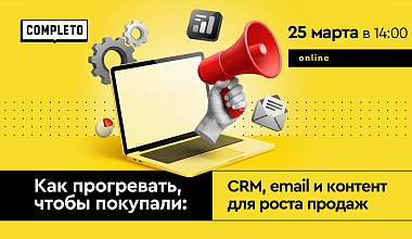 Как прогревать, чтобы покупали: CRM, email и контент для роста продаж