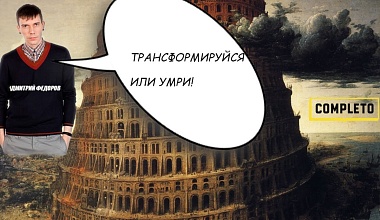 Трансформируйся или умри. Как бизнесу пережить карантин и кризис.