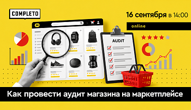 Как провести аудит магазина на маркетплейсе