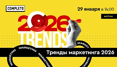 Тренды маркетинга 2026