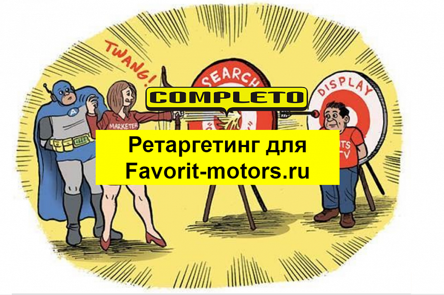 Результаты кейса - Хитрый ретаргетинг для Favorit Motors