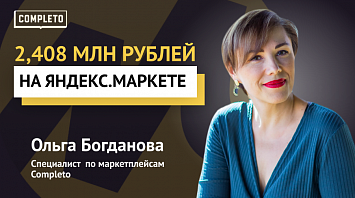 Как выйти на Яндекс.Маркет: 2,408 млн в первый месяц продаж без бюджета на рекламу