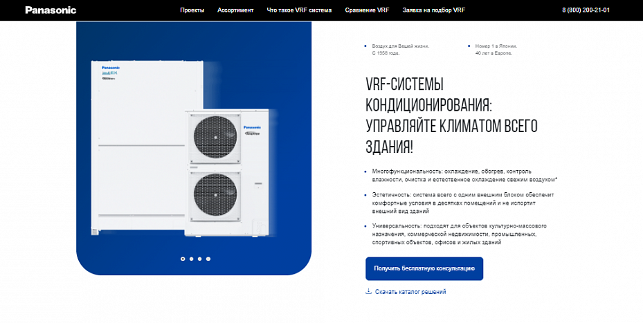 Результаты кейса - Посадочная страница для Panasonic VRF-системы кондиционирования