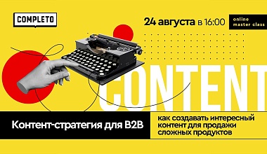 Контент-стратегия в B2B: как создавать интересный контент для сложных продуктов