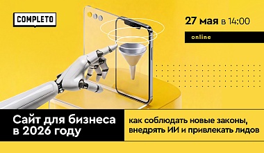 Сайт для бизнеса в 2026 году: как соблюдать новые законы, внедрять ИИ и привлекать лидов