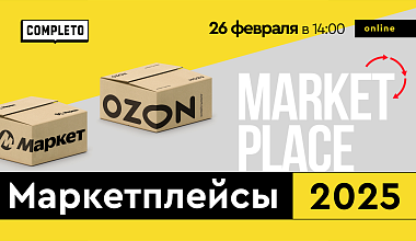 Маркетплейсы 2025