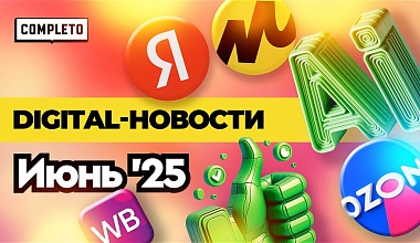 Digital-новости: контентплейсы и маркетплейсы, недоверие к ИИ и стремительный рост retail media