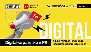 Digital-стратегия и PR: эффективные механики масштабирования бизнеса