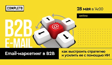 Email-маркетинг в B2B: как выстроить стратегию и усилить ее с помощью ИИ