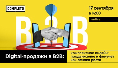 Digital-продажи в B2B: комплексное онлайн-продвижение и финучет как основа роста