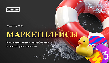 Маркетплейсы: как выживать и зарабатывать в новой реальности