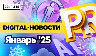 Digital-новости: тренды медиапотребления, привлечение подписчиков в соцсетях и PR в 2025