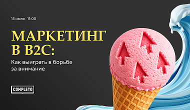 Маркетинг в B2C: как выиграть в борьбе за внимание