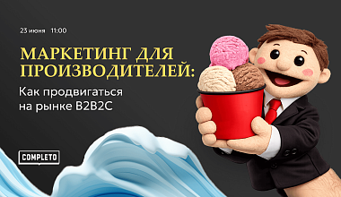 Маркетинг для производителей: как продвигаться на рынке B2B2C